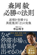 森岡毅 必勝の法則