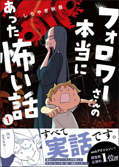 楽天ブックス フォロワーさんの本当にあった怖い話 1 しろやぎ秋吾 本