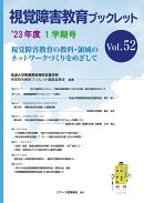 視覚障害教育ブックレット　52　1学期号（’23）