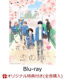 【楽天ブックス限定全巻購入特典】花野井くんと恋の病 Vol.1【Blu-ray】(アニメ描き下ろしA3布ポスター&アニメ描き…