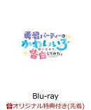 【楽天ブックス限定先着特典】勇者パーティーにかわいい子がいたので、告白してみた。 Blu-ray BOX 【Blu-ray】(A5…