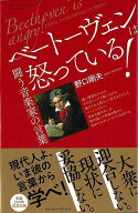 【バーゲン本】ベートーヴェンは怒っている！-闘う音楽家の言葉 [ 野口　剛夫 ]