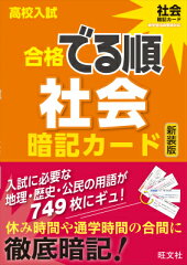 高校入試合格でる順暗記カード社会新装版
