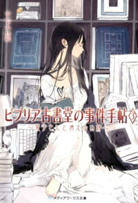 ビブリア古書堂の事件手帖3 栞子さんと消えない絆 三上 延 本 楽天ブックス