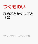 ひめごとかくしごと(2)