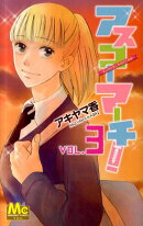 アスコーマーチ!(3)