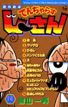 絶体絶命 でんぢゃらすじーさん（14）
