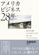 アメリカビジネス28年　私の仕事こんなこともあった