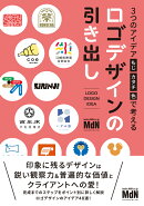 3つのアイデア［もじ・カタチ・色］で考える　ロゴデザインの引き出し