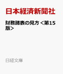 財務諸表の見方＜第15版＞