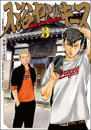 入浴ヤンキース（3）
