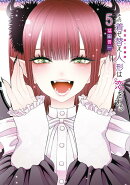 その着せ替え人形は恋をする（5）特装版