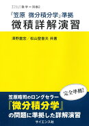 『笠原 微分積分学』準拠 微積詳解演習
