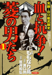 楽天ブックス: 実録山口組武闘史第一次頂上作戦 - ももなり高  