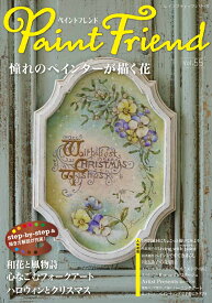 ペイントフレンド（Vol．55） （レディブティックシリーズ）