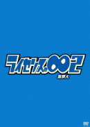 ライセンスの∞無限大2