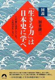 図説　「生きる力」は日本史に学べ （青春文庫） [ 加来耕三 ]