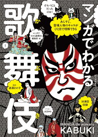 マンガでわかる歌舞伎 あらすじ、登場人物のキャラがひと目で理解できる [ 漆澤 その子 ]