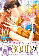 指先から本気の熱情〜チャラ男消防士はまっすぐな目で私を抱いた〜10