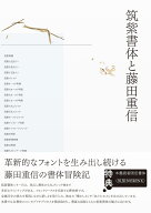 筑紫書体と藤田重信 [ 藤田重信 ]