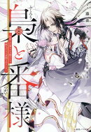梟と番様〜怪我した梟さんを助けたら、獣人の王に求婚されました〜