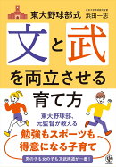 東大野球部式　文と武を両立させる育て方