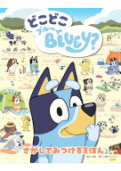 どこどこブルーイ さがしてみつけるえほん [ Bluey ]