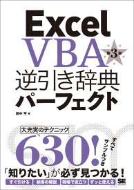 Excel　VBA逆引き辞典パーフェクト第3版 [ 田中亨 ]