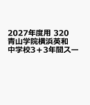 2027年度用　320　青山学院横浜英和中学校3＋3年間スー
