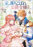 元、落ちこぼれ公爵令嬢です。（6）