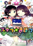 ステラのまほう（3）
