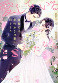 愛していると言えたなら 御曹司は身代わりの妻に恋をする （チュールキス文庫more） [ 結祈みのり ]