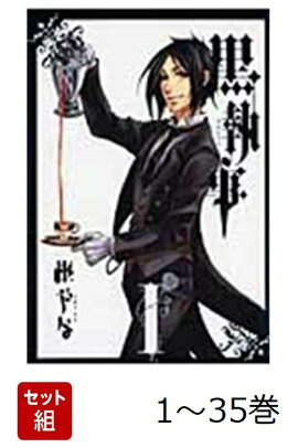 【全巻】 黒執事 1-35巻セット