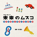 TBS系 火曜ドラマ 未来のムスコ オリジナル・サウンドトラック