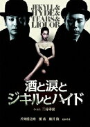 酒と涙とジキルとハイド 特別版