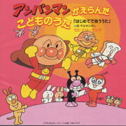 アンパンマンがえらんだこどものうた 「はじいめてであううた」