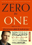 ゼロ・トゥ・ワン 君はゼロから何を生み出せるか [ ピーター・ティール ]