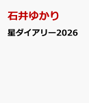星ダイアリー2026