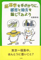 経済学を手がかりに，都市と地方を論じてみよう （単行本） [ 佐藤 泰裕 ]