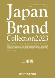 Japan Brand Collection2023 三重版 （メディアパルムック）