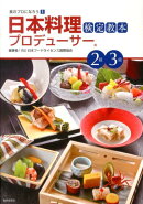 日本料理プロデューサー検定教本2級・3級