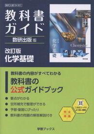 教科書ガイド数研出版版　改訂版化学基礎 数研　化基　104-901 （学習ブックス）