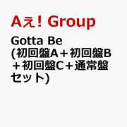 Gotta Be (初回盤A＋初回盤B＋初回盤C＋通常盤セット) (特典なし)