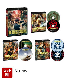 【セット組】キングダム&遥かなる大地へ&運命の炎&大将軍の帰還 セット【Blu-ray】