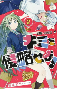 楽天ブックス キミを侵略せよ 2 稲岡 和佐 本