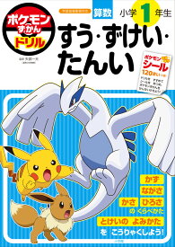 ポケモンずかんドリル 小学1年生 すう・ずけい・たんい （知育ドリル） [ 矢部 一夫 ]