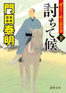 ぜえろく武士道覚書　討ちて候下