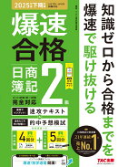 爆速合格　速攻テキスト＆的中予想模試　日商簿記2級（2025年度下期対策）