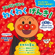 アンパンマンと　わくわくげんき！〈チカラを育む〉