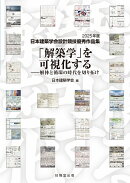 「解築学」を可視化する